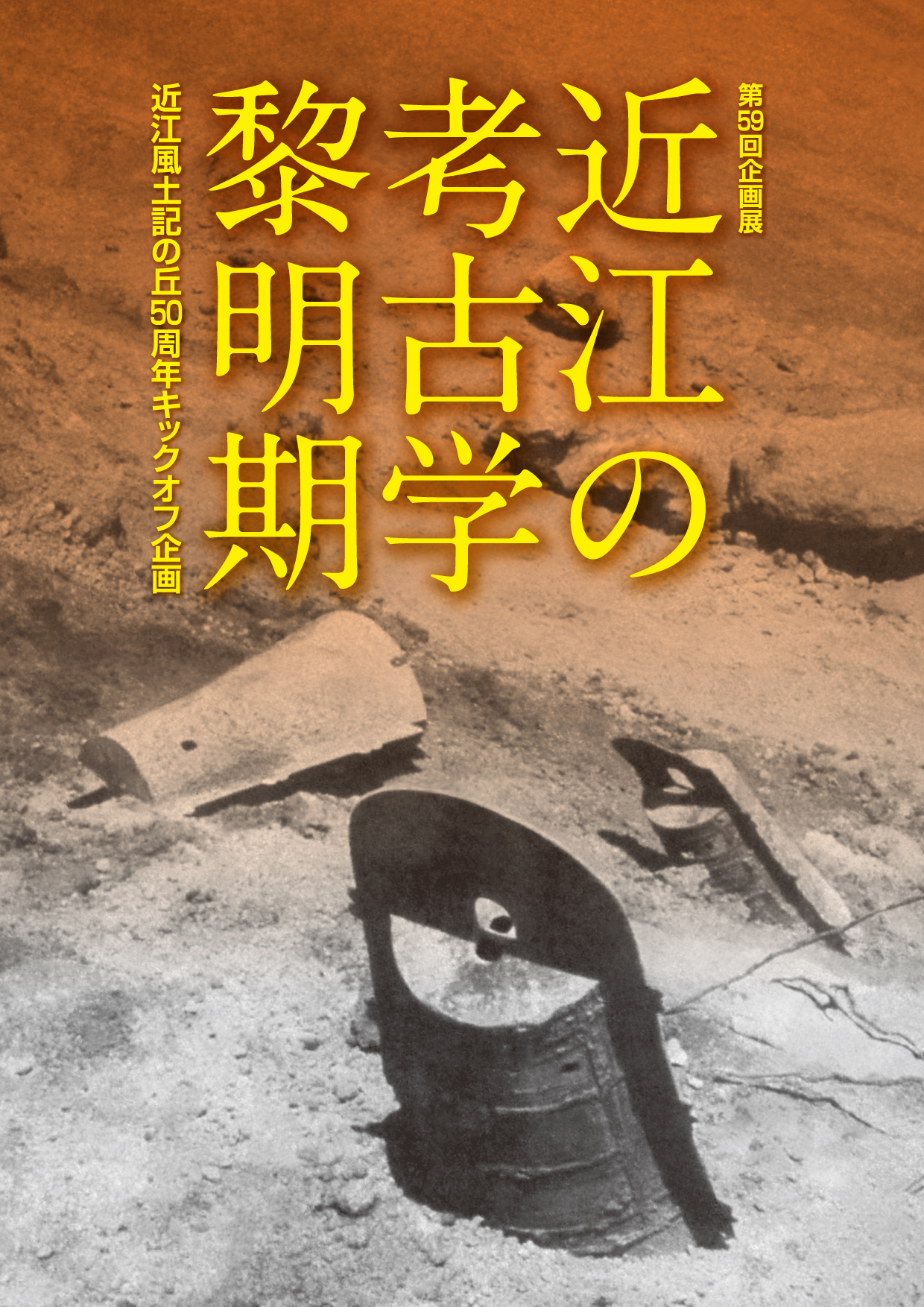 第59回企画展「近江の考古学黎明期ー近江風土記の丘50周年キックオフ企画ー」 | 滋賀県立安土城考古博物館