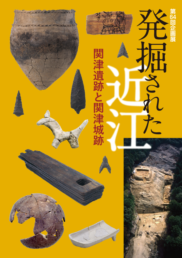 第64回企画展「発掘された近江 －関津遺跡と関津城跡－」 | 滋賀県立 