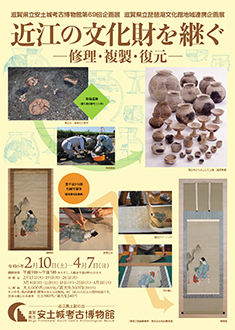 第69回企画展・滋賀県立琵琶湖文化館地域連携企画展「近江の文化財を継ぐ―修理・複製・復元－」