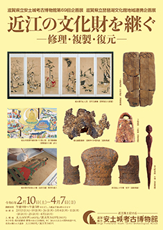第69回企画展・滋賀県立琵琶湖文化館地域連携企画展「近江の文化財を継ぐ―修理・複製・復元－」