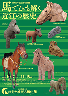 令和５年度秋季特別展　「馬でひも解く近江の歴史」