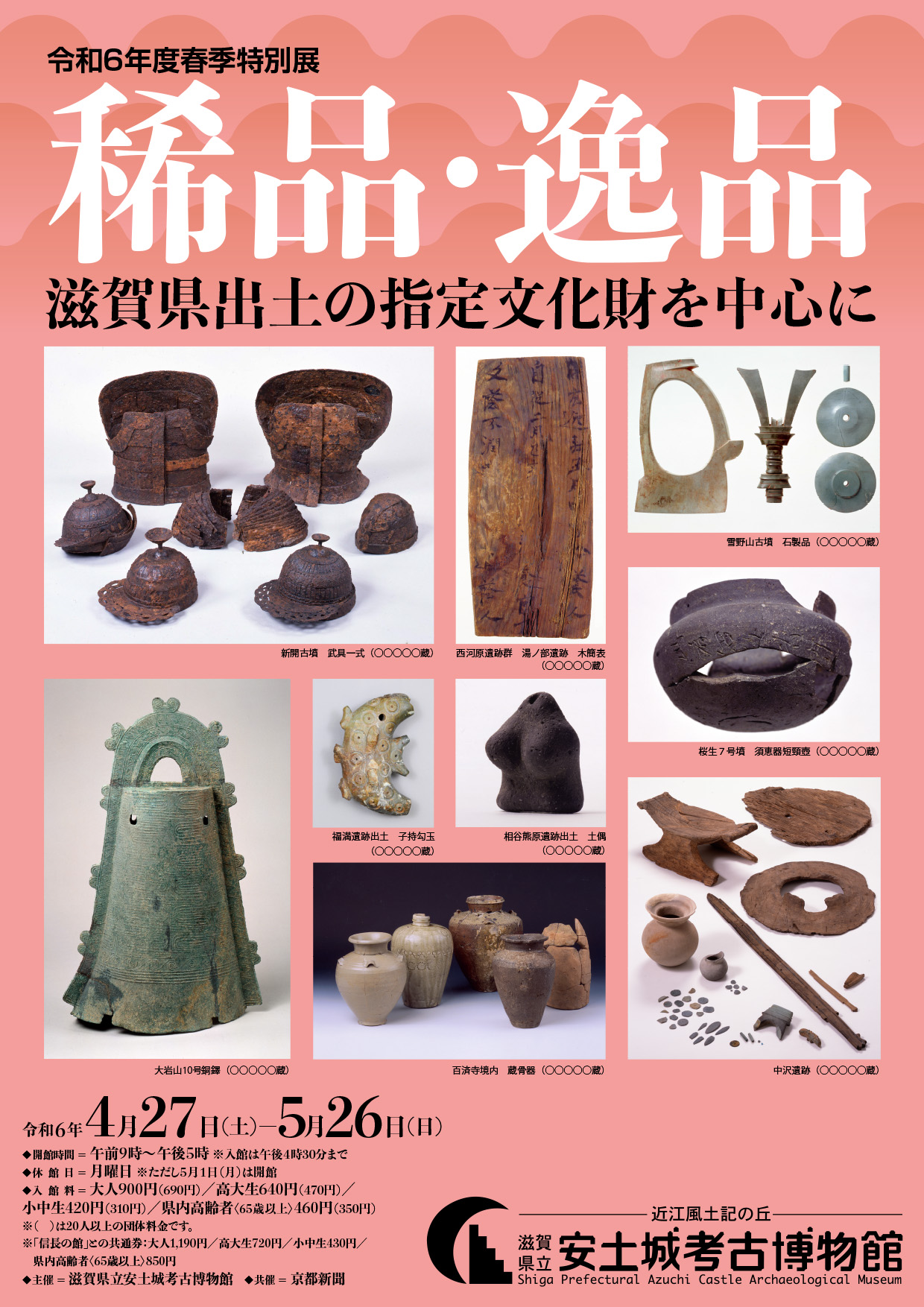 令和6年度春季特別展「稀品・逸品―滋賀県出土の指定文化財を中心に―」